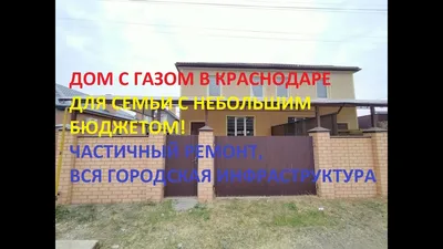 Купить дом от застройщика в Краснодаре. Продажа коттеджей без посредников в  Краснодарском крае с фото и планировками