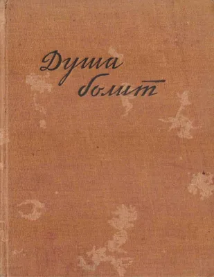 А Душа болит и плачет... Фильм для тех, кто искренне хочет перемен — Видео  | ВКонтакте