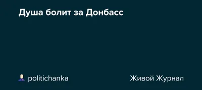 322. Душа болит, а сердце плачет! (Валентина Рубис) / Стихи.ру