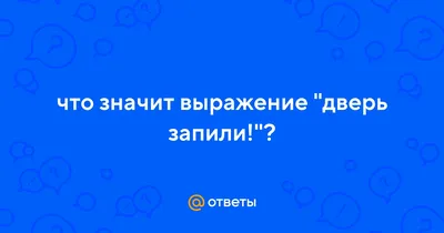 Дверь мне запили, пьеса в двух актах | Пикабу