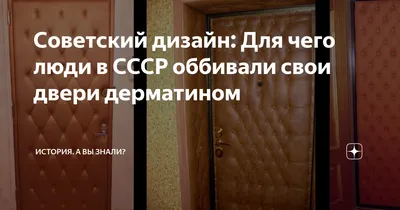 Советский дизайн: Для чего люди в СССР оббивали свои двери дерматином |  История. А вы знали? | Дзен