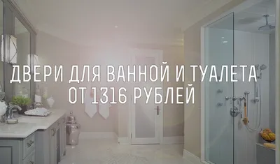 Как выбрать двери для ванной и туалета?