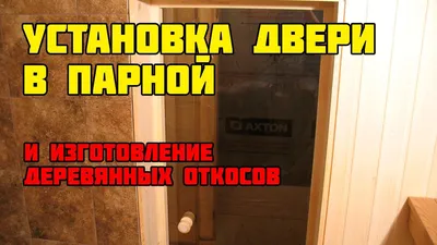 Какие двери установить в баню, сауну, парилку, хамам