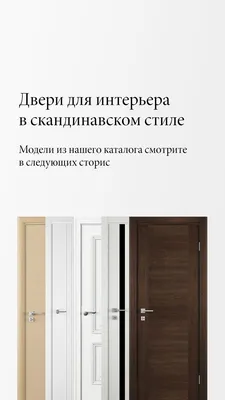 Межкомнатные двери в скандинавском стиле - цена, купить c доставкой по  Москве в интернет магазине DveriLab