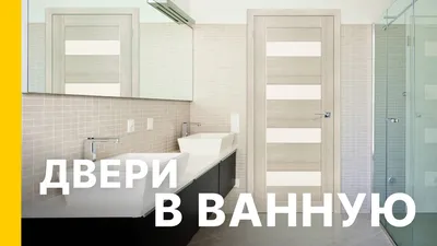 Как же выбрать дверь(межкомнатную) для ванной комнаты?