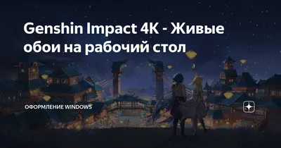 Genshin Impact 4К - Живые обои на рабочий стол | Оформление Windows | Дзен