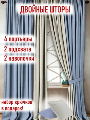 Комплект штор Lakshmy Готовые двойные шторы из ткани канвас 440х270 (4  портьеры) , 270х440см, Двойные шторы небесно-голубой + молочный, Канвас  купить по низкой цене с доставкой в интернет-магазине OZON (877554980)