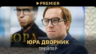 Из грязи в князи: вышел трейлер комедии «Юра дворник» | TV Mag