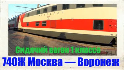 Двухэтажный поезд Воронеж-Москва