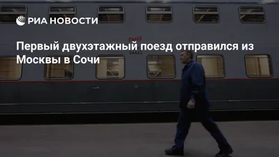 В олимпийском Сочи появились двухэтажные поезда // Видео НТВ