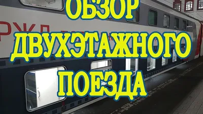 Отзыв о Двухэтажный поезд Москва-Казань, №023Г | Серый цвет, как смоль  колеса И, о чудо, - двухэтажный!/ стихи - Павел Егоров/