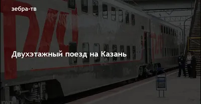 Фирменный двухэтажный поезд (024МА) Москва-Казань - «Если поезд, то только  такой! 🚂 Подробный обзор: вагон-ресторан, поездка на втором этаже,  питание. А также истории про попутчиков, с которыми не повезло. » | отзывы