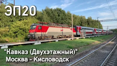 Russian train Kislovodsk - Moscow № 003С - YouTube