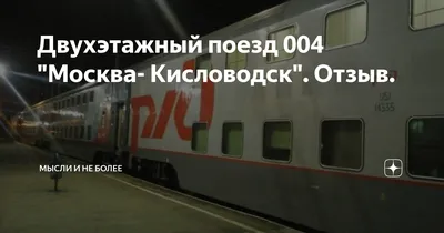 Двухэтажный поезд 003/004 Кисловодск-Москва/Москва-Кисловодск -  «Прокатилась с ветерком!» | отзывы