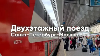 Двухэтажный поезд Москва-Кисловодск: расписание и стоимость билетов