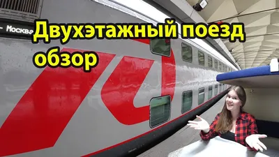 Double-decker train - overview of the train 023 AA. From St. Petersburg to  Moscow - YouTube