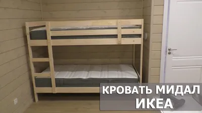 ДВУХЪЯРУСНАЯ КРОВАТЬ МИДАЛ MYDAL IKEA/Отзыв - YouTube