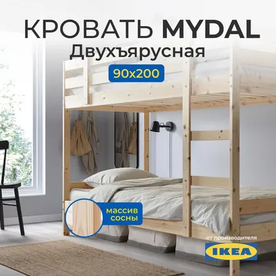 Двухъярусная кровать IKEA Детская mydal мидал 90*200 деревянная из массива  сосныx90x157 см - купить по выгодной цене в интернет-магазине OZON  (1304124676)