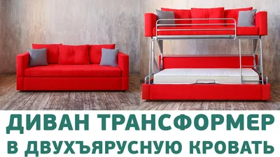 Диван-кровать трансформер Андерссен - диван разбирается в двухъярусную  кровать - YouTube