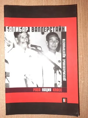 Книга: Раса, нация, класс: Двусмысленные идентичности Купить за 2500.00 руб.