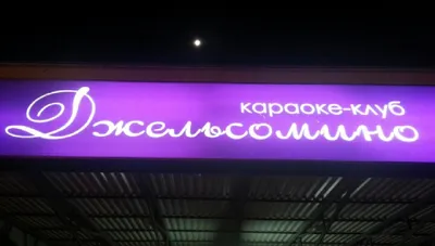 Зал на 120 человек - Джельсомино банкетный зал до 30 человек: фото, отзывы,  меню