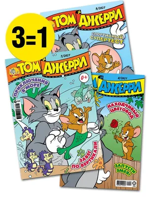 Том и Джерри / комплект журналов для детей (7/21 + 8/21 + 9/21) Tom and  Jerry - купить с доставкой по выгодным ценам в интернет-магазине OZON  (942860215)