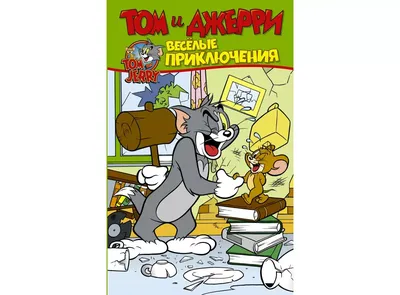 Том и Джерри / комплект журналов для детей (1/22+3/22+5/22) Tom and Jerry -  купить с доставкой по выгодным ценам в интернет-магазине OZON (822358004)