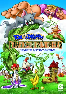 Том и Джерри: Мягкий и пушистый (DVD) - купить мультфильм на DVD с  доставкой. GoldDisk - Интернет-магазин Лицензионных DVD.