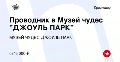 Альпийская деревня», Краснодар - #альпийскаядеревня_куданавыходных ⠀ Еще  одна локация, где можно классно провести время всей семьей — Джоуль-парк!🙌  ⠀ Здесь вас ждут: 🔥 более 60 интерактивных экспонатов; 🔥 зал с нарушенной  гравитацией;