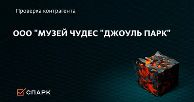 Джоуль парк. Ростов-на-Дону - У вашего ребенка скоро день рождения? Не  знаете где его отметить? Тогда скорее пишите нам в директ! У нас вас ждут  ✨увлекательные квесты ✨взрывные научные шоу ✨яркие анимационные