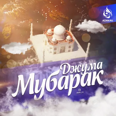 Джума мубарак! | Мусульманам на заметку | Azan.ru