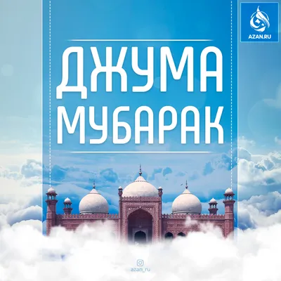 Джума мубарак, дорогие братья и сёстры! 🕌 Посланник Аллаhа ﷺ сказал:  «Спасайте своё имущество, выплачивая закят, лечите свои болезни… | Instagram