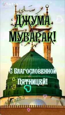 Газета Ас-салам - Джума мубарак, дорогие братья и сёстры! Да примет  Всевышний ваши молитвы и благодеяния в этот благословенный день!🤲 # джумамубарак #сблагословеннойпятницей | Facebook