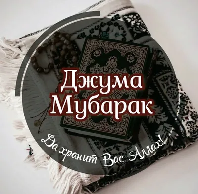 Джума Мубарак! ⠀ Мира Вам, милости Аллаха и его благословения. ⠀  #лайлиджамал #помощьдлямечети #мечетьульяновск #ulyanovsk | Instagram