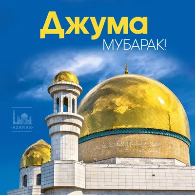 islamicstore.ru интернет-магазин on X: \"🌙С благословенной пятницей! ✨Джума  мубарак! #ислам #пятница #джума https://t.co/LefUf7B1Ea\" / X