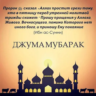 islam.ru ислам.ру - Джума мубарак, уважаемые братья и сёстры! Безграничная  хвала Господу за то, что даровал нам возможность встретить эту  благословенную пятницу! Альẍамдулилляh! Пятница является днём, который  приносит радость в дом каждого