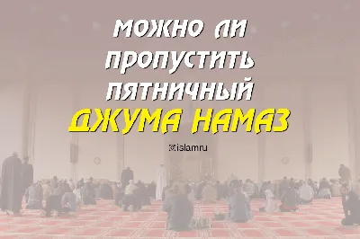 Ассаламу 1алейкум, важная новость! Теперь по пятницам у нас будет небольшой  перерыв на Джума-намаз,.. | ВКонтакте