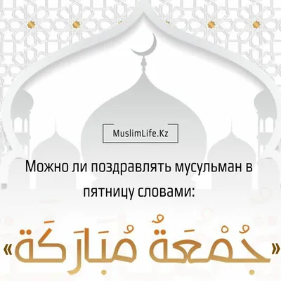 Мир Инструментов» - Всем Ассаляму алейкум дорогие друзья! 🕌Пятничный намаз  обязателен для мусульманина, и каждый верующий обязан совершать его  вовремя. 🕌В этот день все верующие мужчины, которые обязаны совершать джума -намаз, должны пойти