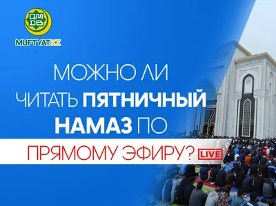 Можно ли пропустить пятничный джума-намаз? | islam.ru