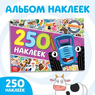 Синий Трактор. Едет трактор. Издательство Аст - «Наверное, у всех молодых  родителей уже было \"По полям, по полям, Синий трактор едет к нам!\" Авторы  выпустили не менее интересный журнал для детей!» | отзывы