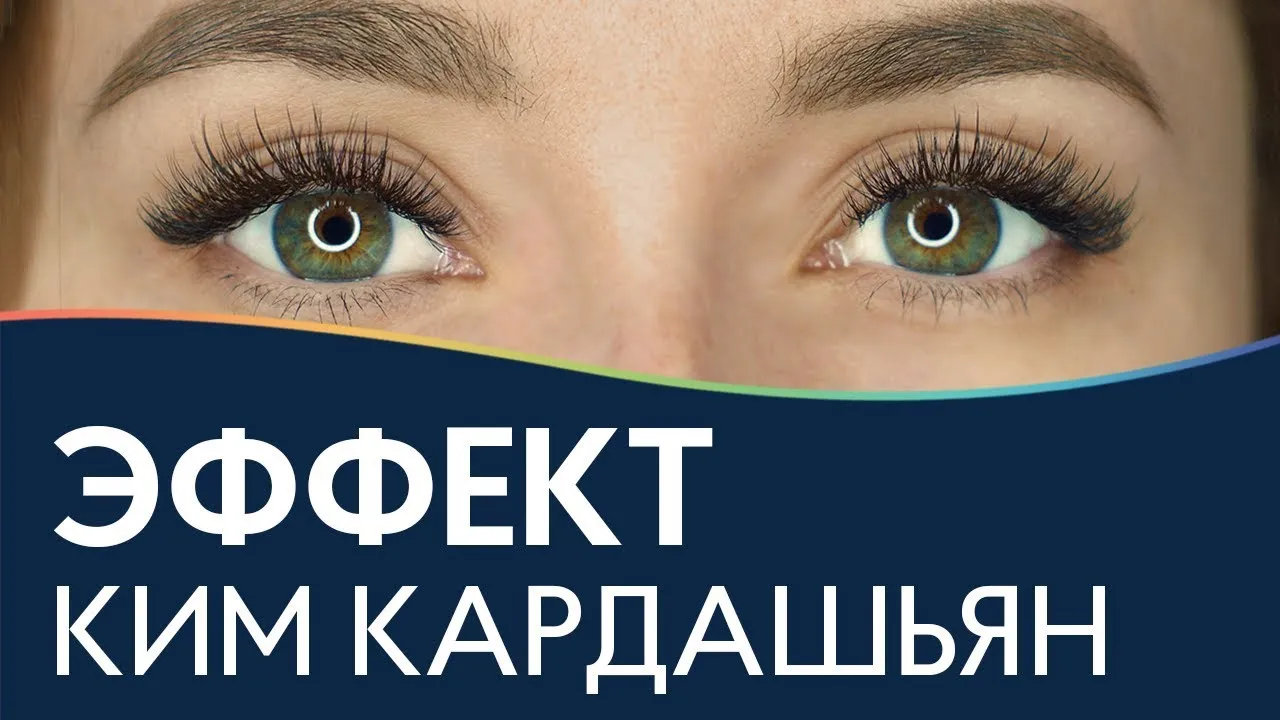 Фото с эффектом ким ресницы Фото с эффектом ким ресницы