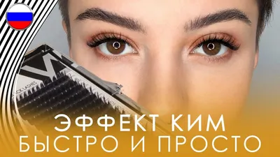 Изображение с эффектом ким ресницы