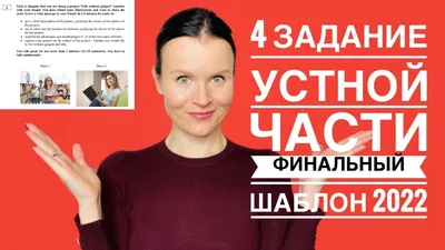 Разбираем задание 4. Как выполнить задание из устной части ЕГЭ по  английскому языку | Английский язык ЕГЭ и ОГЭ Мария Матвеева. Maria2day |  Дзен