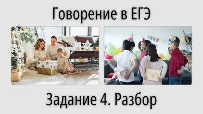 Примеры устной части ЕГЭ задания 4