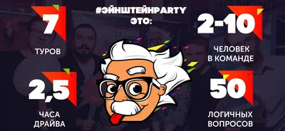 Эйнштейн Party – интеллектуальные бои в барах Москвы | Новости Гильдии