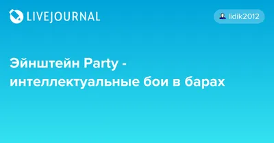 Квиз «Эйнштейн Party» приглашает | ВКонтакте