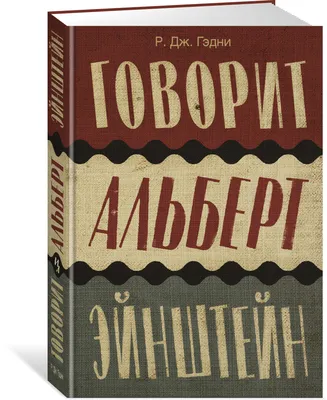 Какой же Альберт Эйнштейн на самом деле? - Московский Технологический  Институт