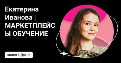 Екатерина Иванова