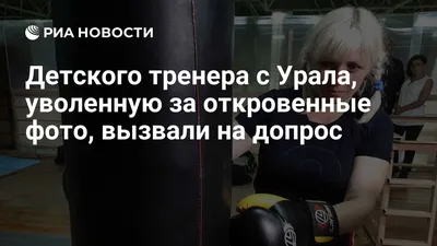 Детского тренера с Урала, уволенную за откровенные фото, вызвали на допрос  - РИА Новости, 03.03.2020