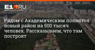 ЖК Академический в Екатеринбурге от официального застройщика  РСГ-Академическое: сайт, цены, планировки микрорайона. от застройщика.  Отзывы, фотографии, планировки, срок сдачи, инфраструктура и форум о  микрорайоне Академический на PR-FLAT.RU